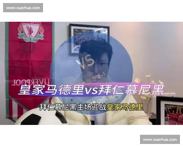 拜仁慕尼黑迎战皇家马德里 决战欧洲之巅 谁能笑到最后